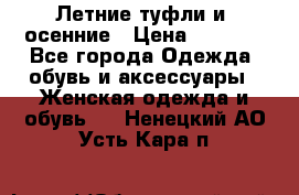 Летние туфли и  осенние › Цена ­ 1 000 - Все города Одежда, обувь и аксессуары » Женская одежда и обувь   . Ненецкий АО,Усть-Кара п.